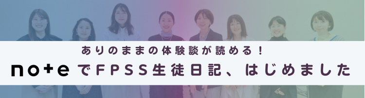 ありのままの体験談が読めるFPSS生徒日記はじめました